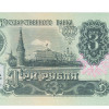 3 Ruble - Russia 1991