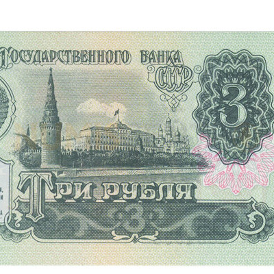 3 Ruble - Russia 1991