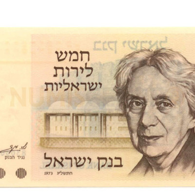 5 Lirot - Israel 1973 Nova