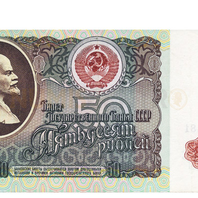 50 Ruble - Russia 1991