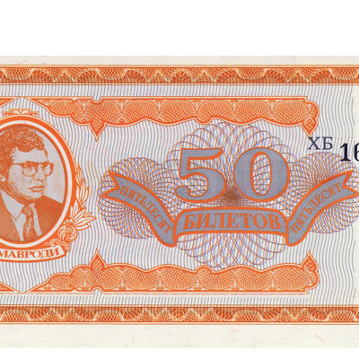 50 Ruble - Com Russia 1994